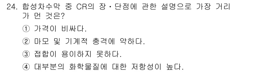 폐기물처리기사 2018년 24번 - CR의 장·단점은 가격이 비쌀 뿐만 아니라, 마모 및 기계적 충격에 취약... 에 관한 핵심 기출문제