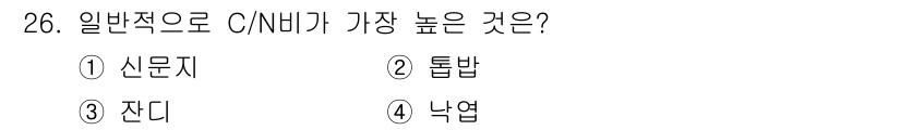폐기물처리기사 2018년 26번 - 정답은 ① 신문지입니다. 신문지는 주로 나무에서 유래된 펄프를 사용하여 ... 에 관한 핵심 기출문제