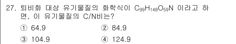 폐기물처리기사 2018년 27번 - 유기물질의 화학식 C₉₉H₁₄₈O₉N에서 탄소(C), 수소(H), 산소(... 에 관한 핵심 기출문제