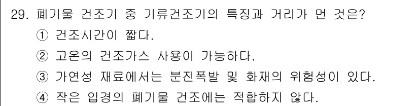 폐기물처리기사 2018년 29번 - 4. 작은 입경의 폐기는 건조에는 적합하지 않다. 폐기물 처리 과정에서 ... 에 관한 핵심 기출문제