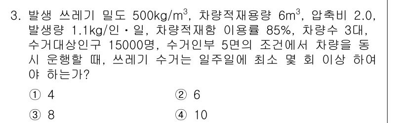 폐기물처리기사 2018년 3번 - 문제의 조건에 따르면, 발생 쓰레기 밀도와 차량 적재 용량, 사용량을 고... 에 관한 핵심 기출문제