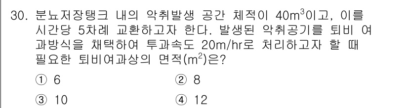 폐기물처리기사 2018년 30번 - 정답은 5입니다. 
20m³의 공간에서 약취발생 공기를 5차례 교환할 때... 에 관한 핵심 기출문제