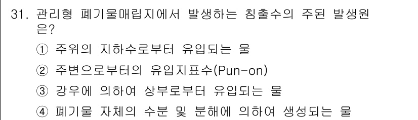 폐기물처리기사 2018년 31번 - 폐기물 매립지에서 발생하는 침출수의 주된 발생수는 주위의 지하수로부터 유... 에 관한 핵심 기출문제