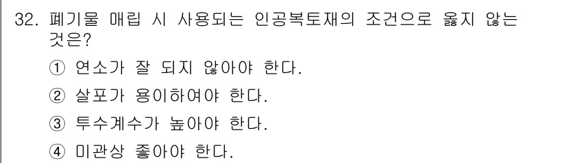 폐기물처리기사 2018년 32번 - 폐기물 처리에서 인공 복토재는 주로 수분 및 물리적 특성을 고려해야 합니... 에 관한 핵심 기출문제