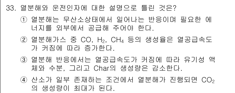 폐기물처리기사 2018년 33번 - 열분해는 무산소상태에서 물질을 가열하여 분해하는 과정으로, 에너지를 외부... 에 관한 핵심 기출문제