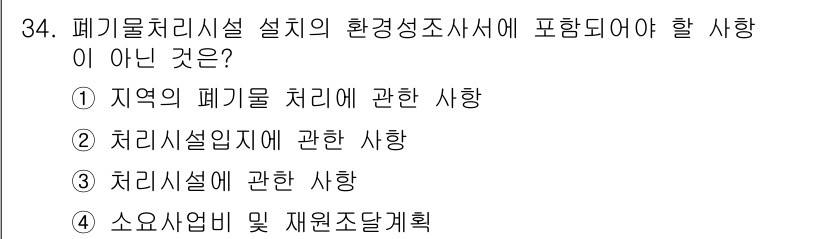 폐기물처리기사 2018년 34번 - 폐기물처리시설 설계의 환경성검토서에는 지역 폐기물 처리에 관한 사항, 처... 에 관한 핵심 기출문제