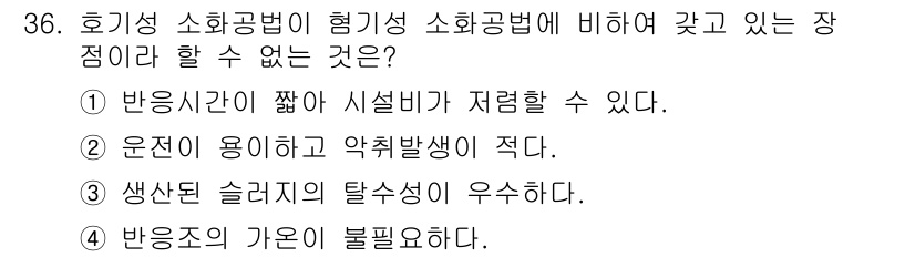 폐기물처리기사 2018년 36번 - 정답: ①

정답인 이유: 응집제 소화공법은 반응 시간이 짧아 시설비가 ... 에 관한 핵심 기출문제