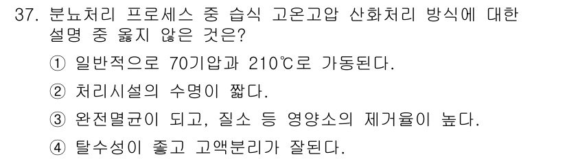 폐기물처리기사 2018년 37번 - 정답 5번은 탈수성이 좋고 고형분리가 잘된다는 설명이 분리 처리 과정의 ... 에 관한 핵심 기출문제
