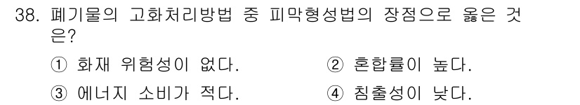 폐기물처리기사 2018년 38번 - 폐기물의 고화 처리 방법은 화학적 안정성을 높여 환경오염을 최소화하는 데... 에 관한 핵심 기출문제
