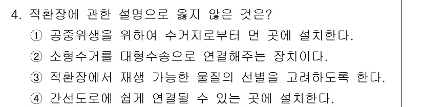 폐기물처리기사 2018년 4번 - . 

해설: 직환장은 공중위생을 위한 설비로, 수거지에서 먼 곳에 설치... 에 관한 핵심 기출문제