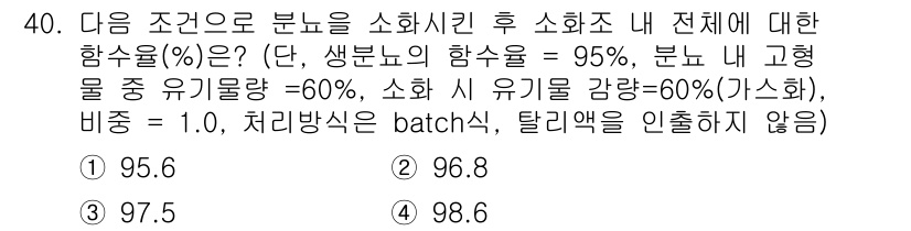 폐기물처리기사 2018년 40번 - 주어진 조건에서 생분해성 폐기물의 함수율이 95%이고, 고형물 중 유기물... 에 관한 핵심 기출문제