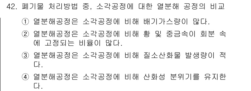 폐기물처리기사 2018년 42번 - 정답 5번이 맞는 이유는, 열분해 공정은 소각 공정에 비해 배기가스 발생... 에 관한 핵심 기출문제