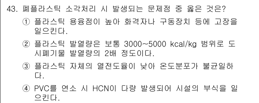 폐기물처리기사 2018년 43번 - 정답은 3번이다. PVC를 연소할 경우 HCN이 발생되어 환경에 해로운 ... 에 관한 핵심 기출문제