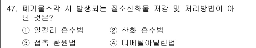 폐기물처리기사 2018년 47번 - 해당 자격증의 핵심 개념을 묻는 객관식 문제