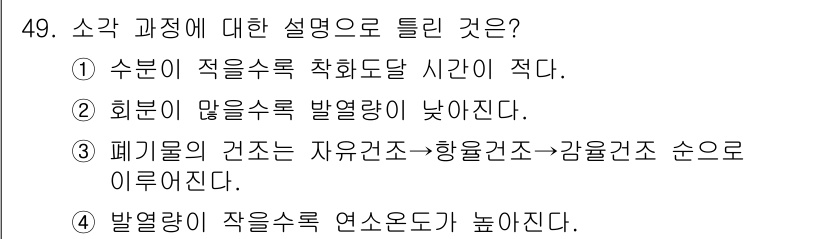 폐기물처리기사 2018년 49번 - 정답 4번은 폐열량이 적은 경우 연소온도가 높아진다는 설명이 맞기 때문에... 에 관한 핵심 기출문제