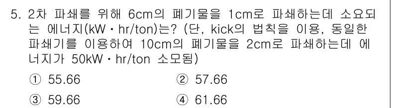 폐기물처리기사 2018년 5번 - 2차 파쇄를 위해 6cm의 폐기물을 1cm로 파쇄할 때 필요한 에너지를 ... 에 관한 핵심 기출문제