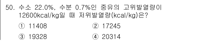 폐기물처리기사 2018년 50번 - 저위발열량 계산은 각각의 성분의 발열량을 가중 평균하여 구할 수 있습니다... 에 관한 핵심 기출문제