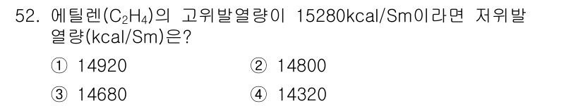 폐기물처리기사 2018년 52번 - 에틸렌(C₂H₄)의 고위발열량이 15280 kcal/Sm³이면, 저위발열... 에 관한 핵심 기출문제