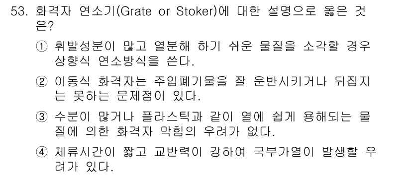 폐기물처리기사 2018년 53번 - 2번이 정답인 이유는 다음과 같습니다. 화격자 연소기에서 이동식 화격자는... 에 관한 핵심 기출문제