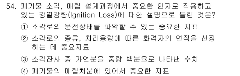 폐기물처리기사 2018년 54번 - 강열감량(Ignition Loss)은 폐기물의 매립과 처리에서 중요한 지... 에 관한 핵심 기출문제