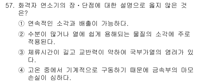 폐기물처리기사 2018년 57번 - . 고온 상태에서 기계적으로 구동하기 때문에 금속부의 마모 손실이 심하다... 에 관한 핵심 기출문제