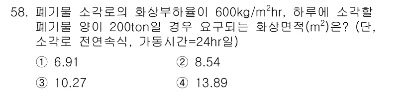 폐기물처리기사 2018년 58번 - 폐기물 소각의 화상부하율을 이용해 소각되는 폐기물 양 200톤에 대해 필... 에 관한 핵심 기출문제