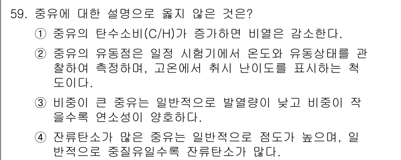 폐기물처리기사 2018년 59번 - 중유는 일반적으로 단백질과 비중이 낮아 연소성이 양호하지만, 잔존물이 많... 에 관한 핵심 기출문제