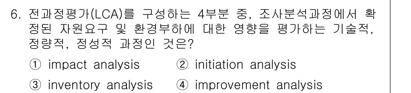 폐기물처리기사 2018년 6번 - 정답은 ① impact analysis입니다. 전반적 지속 가능성 평가(... 에 관한 핵심 기출문제