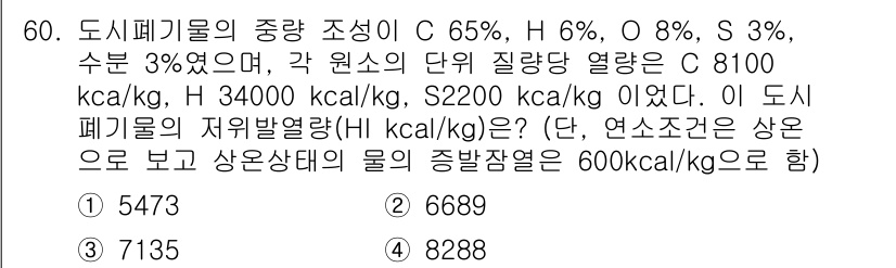 폐기물처리기사 2018년 60번 - 주어진 값들을 통해 도식폐기물의 저위발열량을 계산하면, 각 성분의 질량과... 에 관한 핵심 기출문제