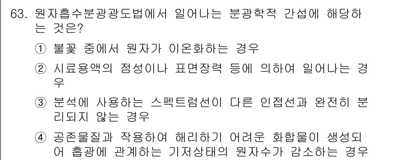 폐기물처리기사 2018년 63번 - 원자핵수분광도법은 주로 원자의 물리적 특성을 이용해 분석하는 방법입니다.... 에 관한 핵심 기출문제