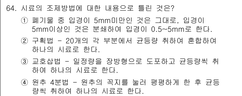 폐기물처리기사 2018년 64번 - 정답 2번은 구획법이 20㎡의 각 부분에 고른 장비를 배치하여 효율적인 ... 에 관한 핵심 기출문제