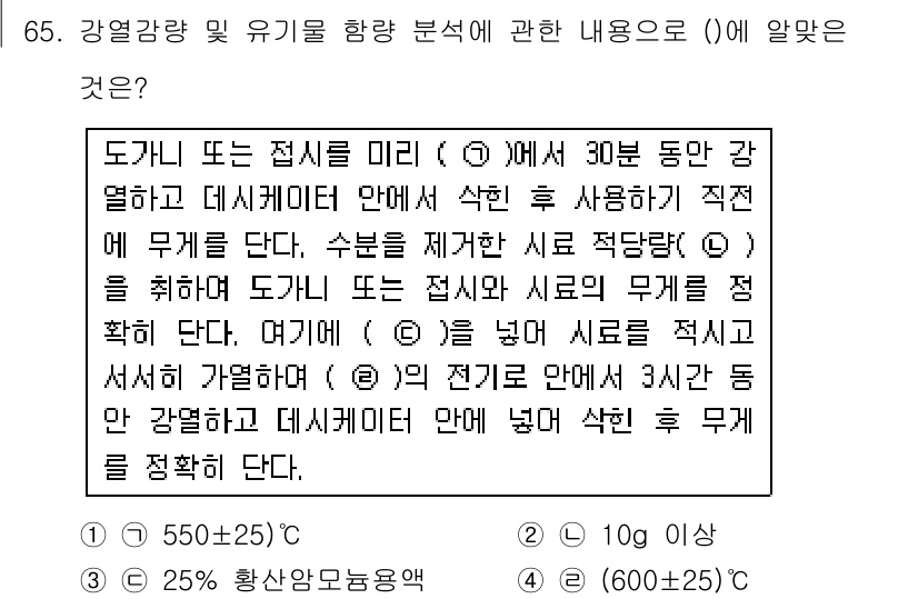 폐기물처리기사 2018년 65번 - 도가니 등에서 처리되는 열 활성화 된 폐기물의 적정 온도는 대개 550도... 에 관한 핵심 기출문제