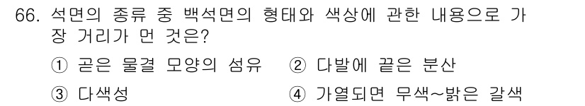폐기물처리기사 2018년 66번 - 정답 1번은 광물의 물리적 형태와 색상이 폐기물 처리에 있어 중요한 요소... 에 관한 핵심 기출문제