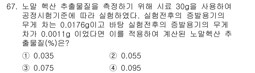 폐기물처리기사 2018년 67번 - 노말 헥산 추출물질의 출출비율을 구할 때, 실험 전후의 중량 차이를 기반... 에 관한 핵심 기출문제
