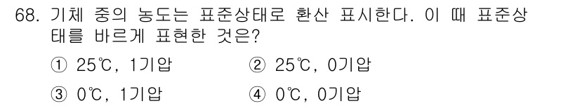 폐기물처리기사 2018년 68번 - 이 문제는 기체의 상태를 온도와 압력으로 나타낼 때의 표현을 묻고 있다.... 에 관한 핵심 기출문제