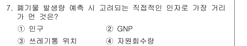 폐기물처리기사 2018년 7번 - 정답은 3번 "쓰레기통 위치"입니다. 폐기물 발생량 예측 시, 쓰레기통의... 에 관한 핵심 기출문제