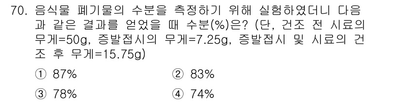 폐기물처리기사 2018년 70번 - 주어진 정보에서 음식을 포함한 폐기물의 무게를 기준으로 수분 함량을 계산... 에 관한 핵심 기출문제