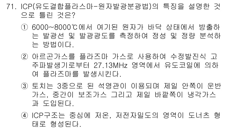 폐기물처리기사 2018년 71번 - ICP(유도결합플라스마)는 원자분광법에서 시료의 기화와 이온화를 통해 고... 에 관한 핵심 기출문제