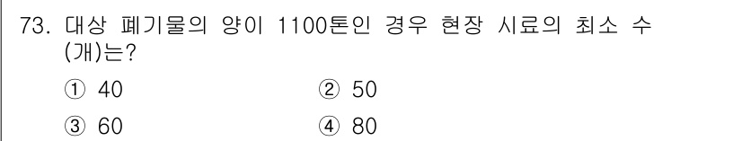 폐기물처리기사 2018년 73번 - 대상 폐기물의 양이 1100톤일 때, 현장 시료의 최소 수는 폐기물의 특... 에 관한 핵심 기출문제