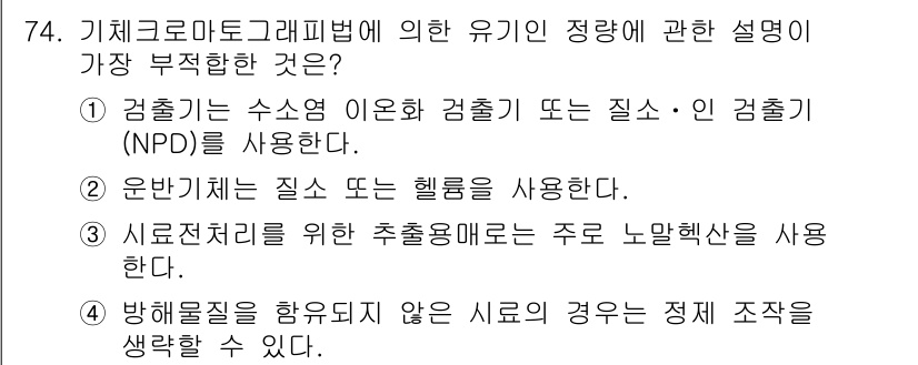 폐기물처리기사 2018년 74번 - 정답 3번은 "시료처리를 위한 추출용매로 주로 노말파라핀"이 잘못된 설명... 에 관한 핵심 기출문제