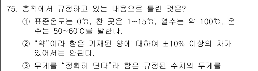 폐기물처리기사 2018년 75번 - 정답 4번은 "무게를 정확히 한다"라는 규정이 필요한 수치의 무게에 대한... 에 관한 핵심 기출문제
