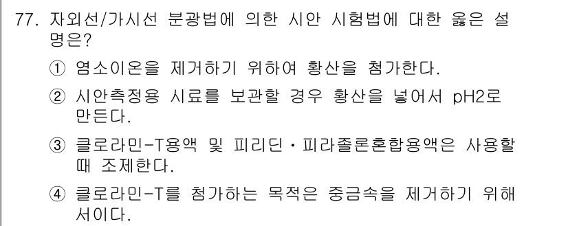 폐기물처리기사 2018년 78번 - 3. 정답인 이유는 클로로포름과 T가 혼합된 경우에는 요구된 목적에 따라... 에 관한 핵심 기출문제