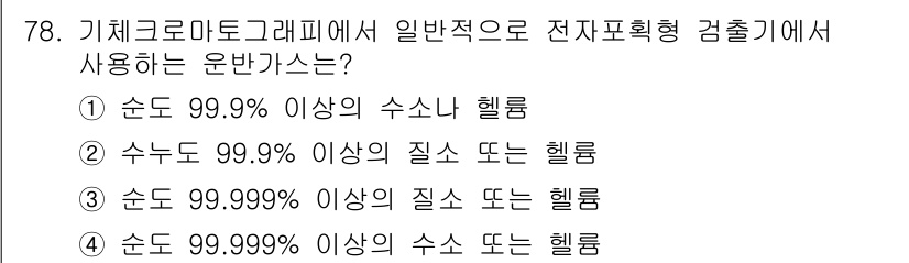 폐기물처리기사 2018년 79번 - 정답 2는 수치의 정확도를 강조하고 있습니다. 전자파획형 검출기에서 99... 에 관한 핵심 기출문제