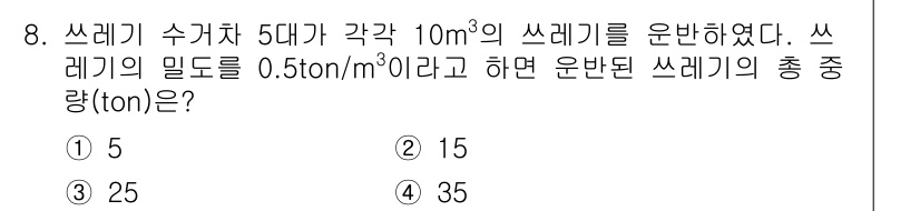폐기물처리기사 2018년 8번 - 쓰레기 수거차 5대가 각각 10m³의 쓰레기를 운반하였으므로 총 운반량은... 에 관한 핵심 기출문제
