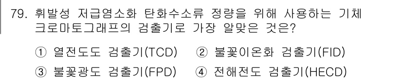 폐기물처리기사 2018년 80번 - 해당 문제에서 ‘혐발생 자금연소화 탄화수소 정량’을 위해 가장 적합한 기... 에 관한 핵심 기출문제
