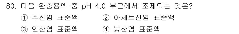 폐기물처리기사 2018년 81번 - 정답은 1번, 수산염 표준액입니다. pH 4.0에서 수산염은 안정되고, ... 에 관한 핵심 기출문제