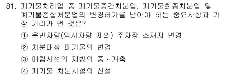 폐기물처리기사 2018년 82번 - 정답은 5번 "폐기물 처리 시설의 신설"입니다. 폐기물 처리의 효율성을 ... 에 관한 핵심 기출문제