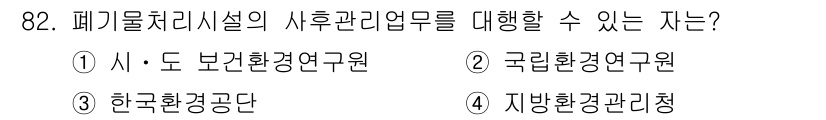 폐기물처리기사 2018년 83번 - 정답은 3번 한국환경공단입니다. 한국환경공단은 폐기물 처리 및 관리 관련... 에 관한 핵심 기출문제