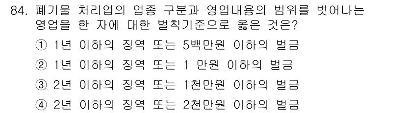 폐기물처리기사 2018년 85번 - 폐기물 처리업체의 영업내용에 대한 벌칙 기준은 지역에 따라 상이하며, 2... 에 관한 핵심 기출문제