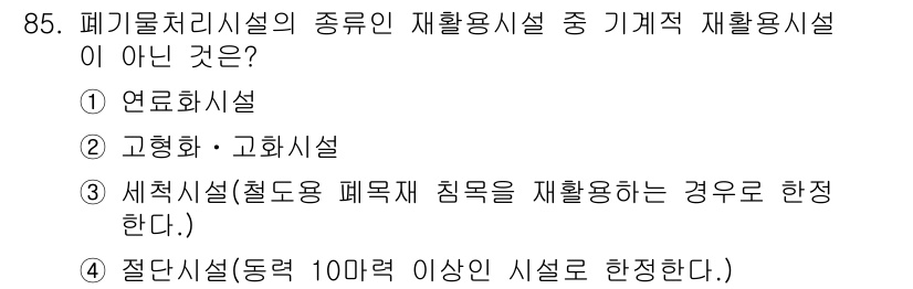 폐기물처리기사 2018년 86번 - 정답은 1) 연료화설입니다. 연료화설은 폐기물을 연료로 활용하는 과정으로... 에 관한 핵심 기출문제